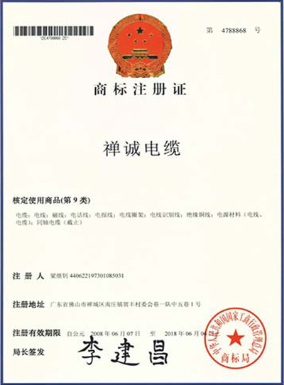 禅城电缆商标注册证