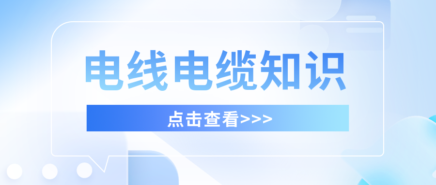 干货满满，分享有关电线电缆的知识！