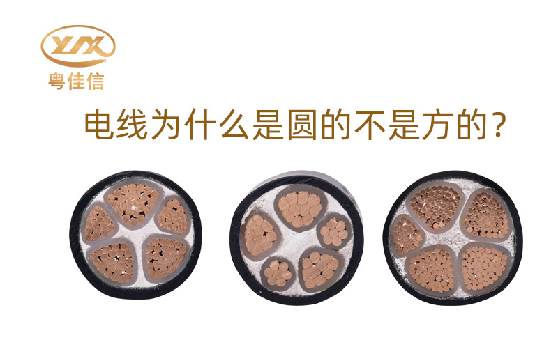 【名牌电缆厂家】为什么大部分电线是圆的而不是方的呢？