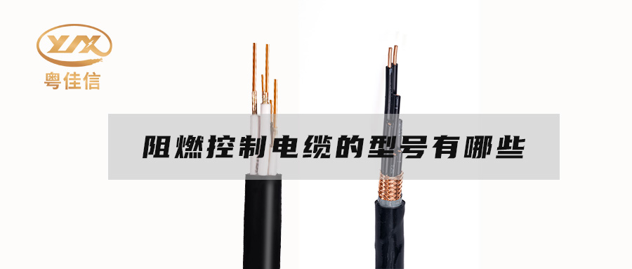 阻燃控制电缆的型号有哪些？