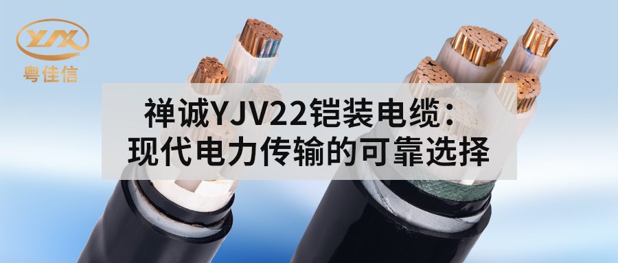 丝瓜sigua55comYJV22铠装电缆：现代电力传输的可靠选择