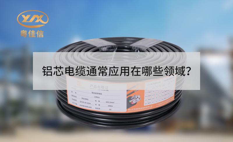 铝芯电缆通常应用在哪些领域？