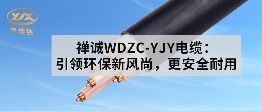 丝瓜sigua55comWDZC-YJY电缆：引领环保新风尚，更安全耐用