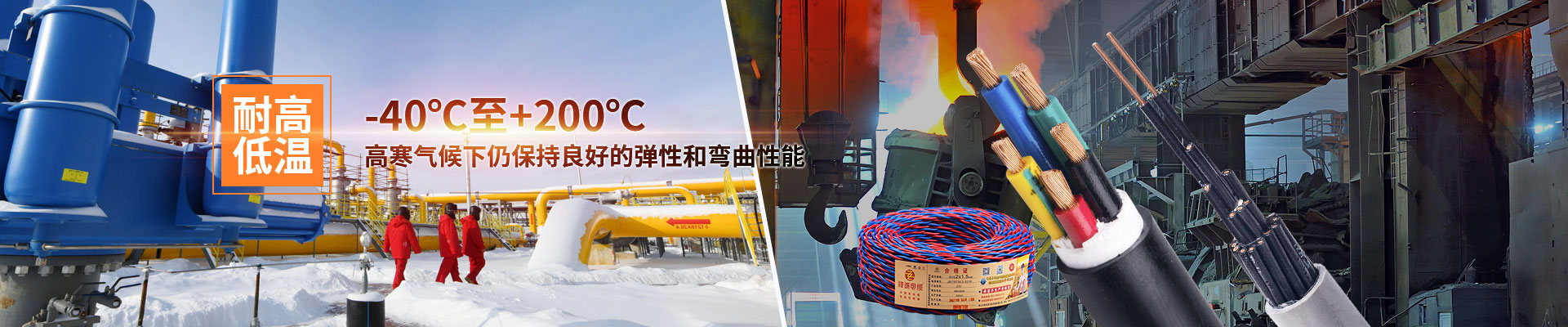耐高低温，-40℃至+200℃，高寒气候下仍保持良好的弹性和弯曲性能